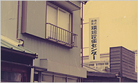 Se fundó Environmental Facility Center Co., Ltd. en Meguro-Ku, Tokio. Servicios de mantenimiento de fosas sépticas para instalaciones de tratamiento de aguas residuales y complejos de apartamentos.